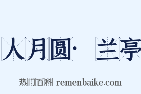 人月圆·兰亭是什么意思的图片